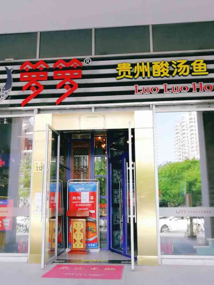 箩箩贵州酸汤鱼(大屯店)