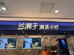 -兰湘子·湘菜小炒(南京江宁万达店)