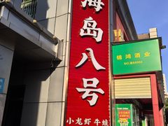 -海岛八号龙虾烧烤田鸡(蓝天路总店)