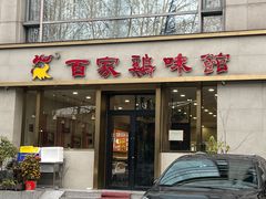 -百家鸡味馆(清泰店)