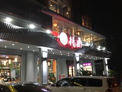 -杨厨的田园饭店(长城路店)