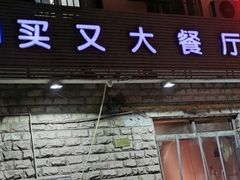 门面-买又大餐厅(福林里店)