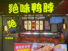 门面-绝味鸭脖(地铁站一店)