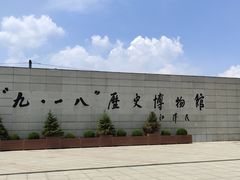 -沈阳“九·一八”历史博物馆