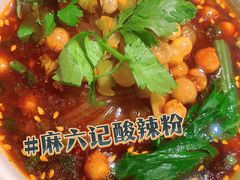 -麻六记(新天地店)