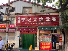 -海清宁记大馅云吞