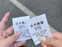 -永兴烧腊