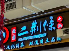 -二荆条·城市森林火锅旗舰店