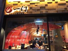 门面-一幻拉面(铜锣湾店)