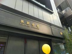门面-桃园眷村(万象天地店)