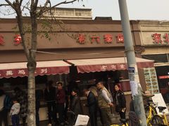 -老六素货(王顶堤店)