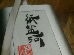 -纸盐河码头火锅(十八梯店)