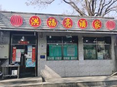门面-洪福亮酒家(南草厂街店)