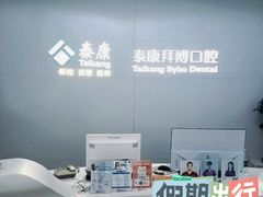 -泰康拜博口腔·二级专科医院(种植·正畸·修复·联合中心)