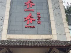 -乔一乔怪味干锅(东升店)
