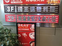 门面-九府羊·鲜羊火锅·烤串(新华路店)