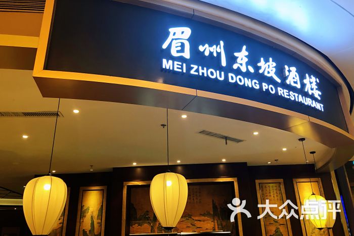 眉州东坡(金地广场店)