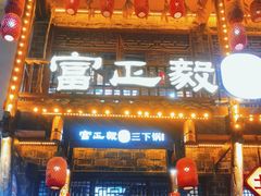 -富正毅三下锅连锁(三店)