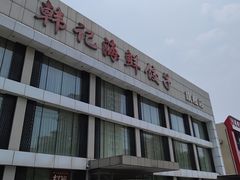 -韩记海鲜饺子旗舰店(红海新区店)