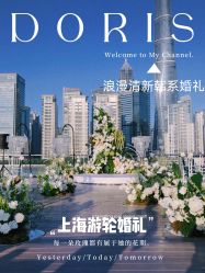 点击看大图 -Doris一站式游轮婚礼船东直营店(外滩店)