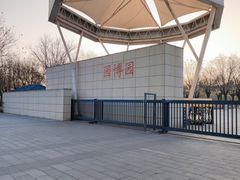 -河北省园博园