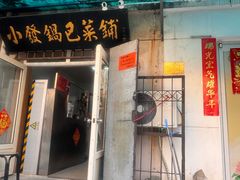 -小发锅巴菜铺(金辉家园店)