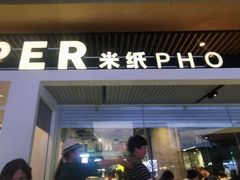 -米纸越南小馆(砂之船店)