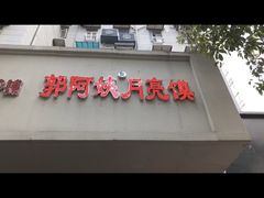 -郭阿姨月亮馍
