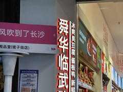 -舜华临武鸭·湖南零食特产(三王街店)