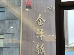-状元楼(金溪路店)