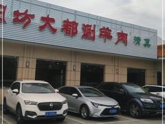 -阳坊大都涮羊肉(阳坊总店)