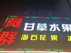 -阿群甘草水果