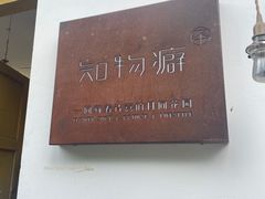 -知物癖(牛王庙店)