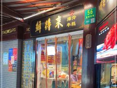 门面-鲜得来排骨年糕(豫园店)