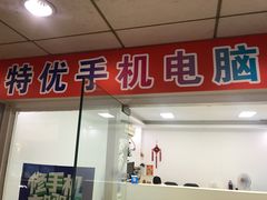 -特优手机电脑维修(中福城二期店)