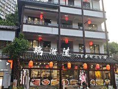 -鹅滋道(甘坑古镇店)