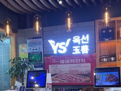 -玉善烧烤串城(长春总店)