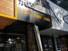 -乐达酸菜鱼面(山师东路店)