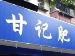 门面-甘记肥肠粉(马鞍北路店)
