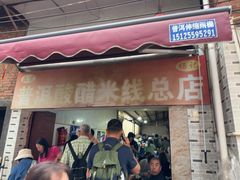 -正宗杨记普洱酸醋米线(总店)