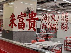 -朱富贵火锅(金融街万达店)