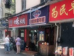 门面-玛马艾脆皮水磨年糕(湖北路87-89小区店)
