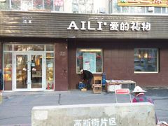-AILI爱里·生日蛋糕·现烤面包·甜品     (小西沟店)