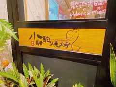 -福苗小骆驼烧烤(莲湖路店)