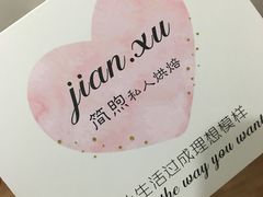 -简·煦蛋糕定制(下沙店)