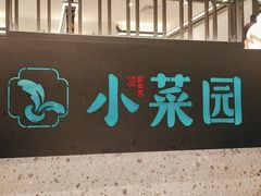 -小菜园新徽菜(蚌埠蚌山万达店)