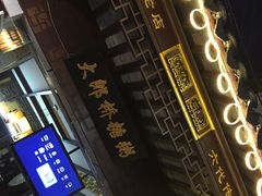 -大郎桥瑞陆糖粥(小太平巷店)