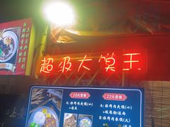 -超级大馍王肉夹馍