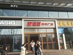 -新佳丽时尚广场