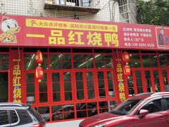 门面-一品红烧鸭特色川菜(三岔湖店)